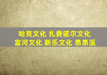 哈克文化 扎赉诺尔文化 富河文化 新乐文化 昂昂溪